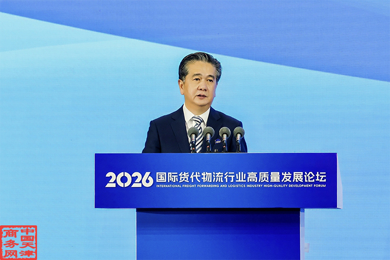 市商务局主要领导出席2026国际货代物流行业高质量发展论坛并致辞