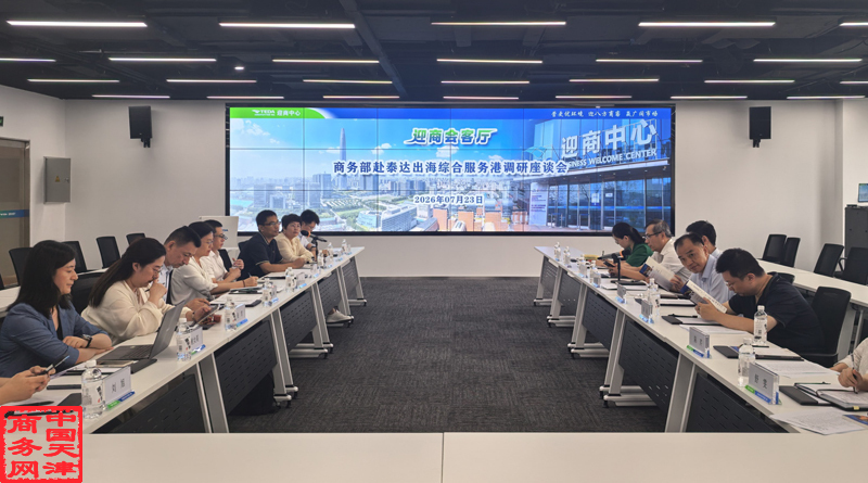 商务部合作司、商务部驻天津特办调研我市海外综合服务体系建设情况